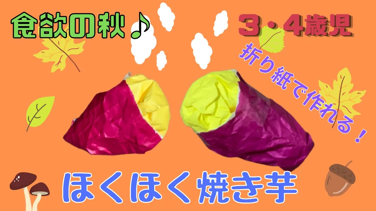 保育園や幼稚園向け!焼き芋制作のアイディア