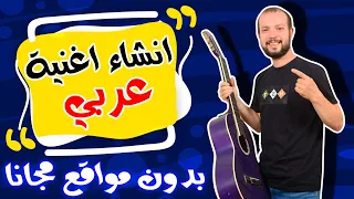 افضل تطبيق لعمل اغنية عربي مجانا باستخدام الذكاء الاصطناعي    اغاني بالذكاء الاصطناعي دندنها
