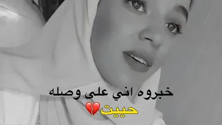 خبروه اني على وصله حييت  زينة عماد دندنها