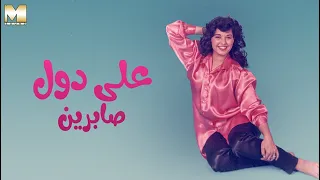                      صابرين   على دول دندنها
