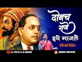 Lagu Donach Raje Ithe Gajle | Shivjayanti Special Dj Song | Dj Prith \u0026 Dj Manav | Shivjayanti Song