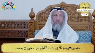 136 تفسير الآية كلا إن كتاب الفجار لفي سجين عثمان الخميس 