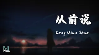 Download Xiao A Qi (小阿七) – Cong Qian Shuo (从前说) Lyrics 歌词 Pinyin/English Translation (動態歌詞) MP3