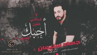 لا تسألني شلون احبك بجنون   اغاني      الاسطورة جهاد سليمان دندنها