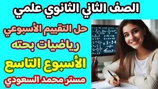 حل التقييم الأسبوعي التاسع رياضيات بحتة الصف الثاني الثانوي أسئلة الوزارة 2025 