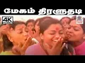 Download Lagu Megam Thiraluthadi மலேசியா வாசுதேவன் S.ஜானகி பாடிய தெம்மாங்கு பாடல் மேகம் திரளுதடி