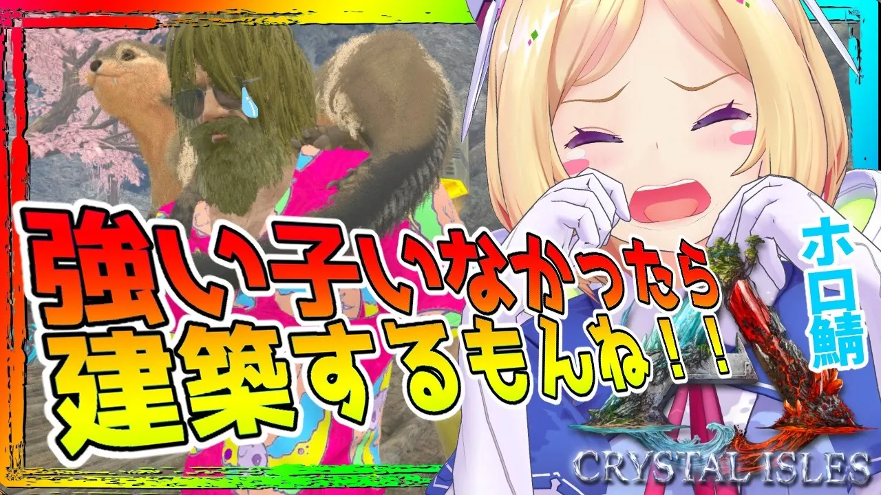 【ARK ╎Crystal Isles】裏で高レベル恐竜に出会わな過ぎて心がボキボキ【ホロライブ/アキロゼ】