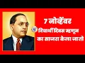 Lagu 7 November student day | dr.babasaheb ambedkar student day |