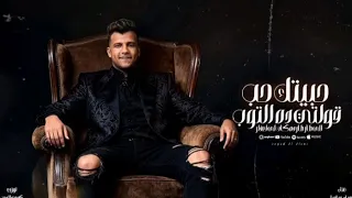 مهرجان قدم السبت هتلاقي الحد حبيتك حب قولت دي التوب عصام صاصا توزيع كيمو الديب 2025  مهرجان قدم السبت هتلاقي الحد حبيتك حب قولت دي التوب عصام صاصا توزيع كيمو الديب 2025