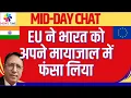 Lagu EU ने भारत को अपने मायाजाल में फंसा लिया, अमरीका को जवाब के चक्कर में अपने हाथ कटवा लिए