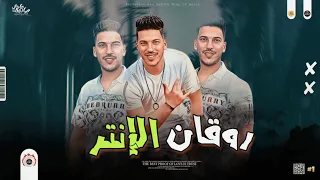 لعشاق الروقان   غيار الانتر بتاع زمان   عادل صانوه   روقان جامد ميكس شعبي      دندنها