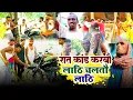 #Lathichaltau lathi #ratkand karbau #ratkand #video  #jaynandanbedard #manoharku#viral #amitashik