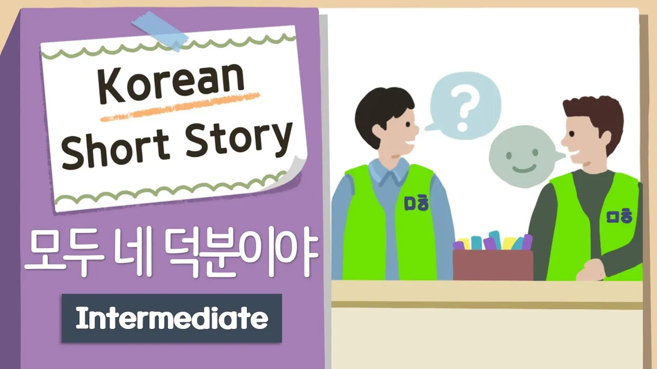 INTERMEDIATE KOREAN SHORT STORY | All Thanks to You🙇‍♂️ | B1-B2 | Korean Listening Reading Practice