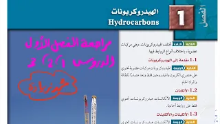 مراجعة فصل الهيدروكربونات ١ كيمياء ثاني ثانوي 1444  مراجعة فصل الهيدروكربونات ١ كيمياء ثاني ثانوي 1444