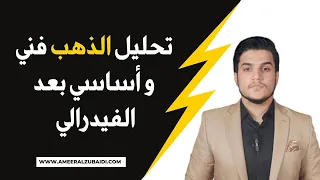 تحليل الذهب فني أساسي بعد الفيدرالي ماذا يعني كلام باول فعلي ا للأسواق 