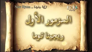 المزمور الاول    ريجينا توما دندنها