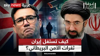 فيرفورد تكشف المأزق البريطاني.. كيف تتحرك شبكات إيران؟ | #غرفة_الأخبار