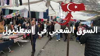 جوله في السوق الشعبي في منطقه سكني في اسطنبول مشترياتي من البزار التركي ايه الأسعار دي 