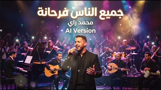 جميع الناس فرحانة   محمد راي                            دندنها