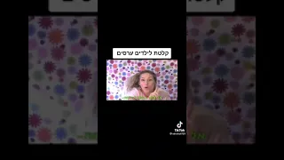 קלטת לילדים ערסים 