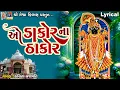 Download Lagu O Dakor Na Thakor | Ruchita Prajapati | ઓ ડાકોરના ઠાકોર | Gujarati Devotional Bhajan |