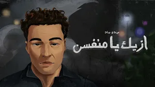 اه  ازيك يا منفسن     ميدو جاد                           دندنها