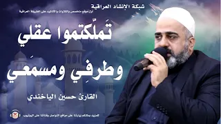 ت مل  كتموا عقلي وطرف  ي ومسم ع ي   القارئ حسين الياخندي دندنها