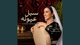               سبل عيونه دندنها