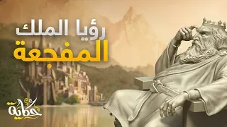 رؤيا مفجعة رآها ملك اليمن قبل الإسلام وتحققت 