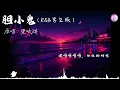 胆小鬼 - R&B 男生版 「喜欢紧紧看你皱眉 叫我胆小鬼」#胆小鬼 #胆小鬼r&b版 #大头针 #marmusicstudio #抖音歌曲 