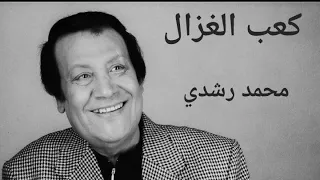 طربك عندنا  محمد رشدي  و اغنية كعب الغزال   تسجيل نادر دندنها