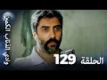 Lagu وادي الذئاب الكمين - الحلقة 129 بجودة عالية الدقة