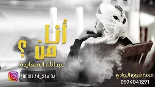 عبدالله السعايدة انا من 2020 Abdullah Alsaeda Ana Mn 