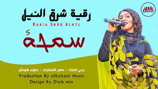 رقية شرق النيل يحي الملك ماهر القضارف سمحة اغاني سودانية 2021 