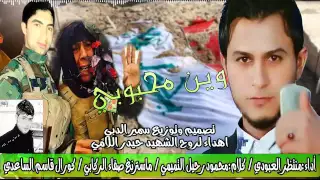 منتظر العبودي وقاسم الساعدي وين محبوبي قصيدة حزينة للشهداء تكطع 2016 