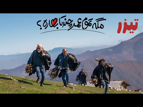 سریال مگه تموم عمر چند تا بهاره - تیزر