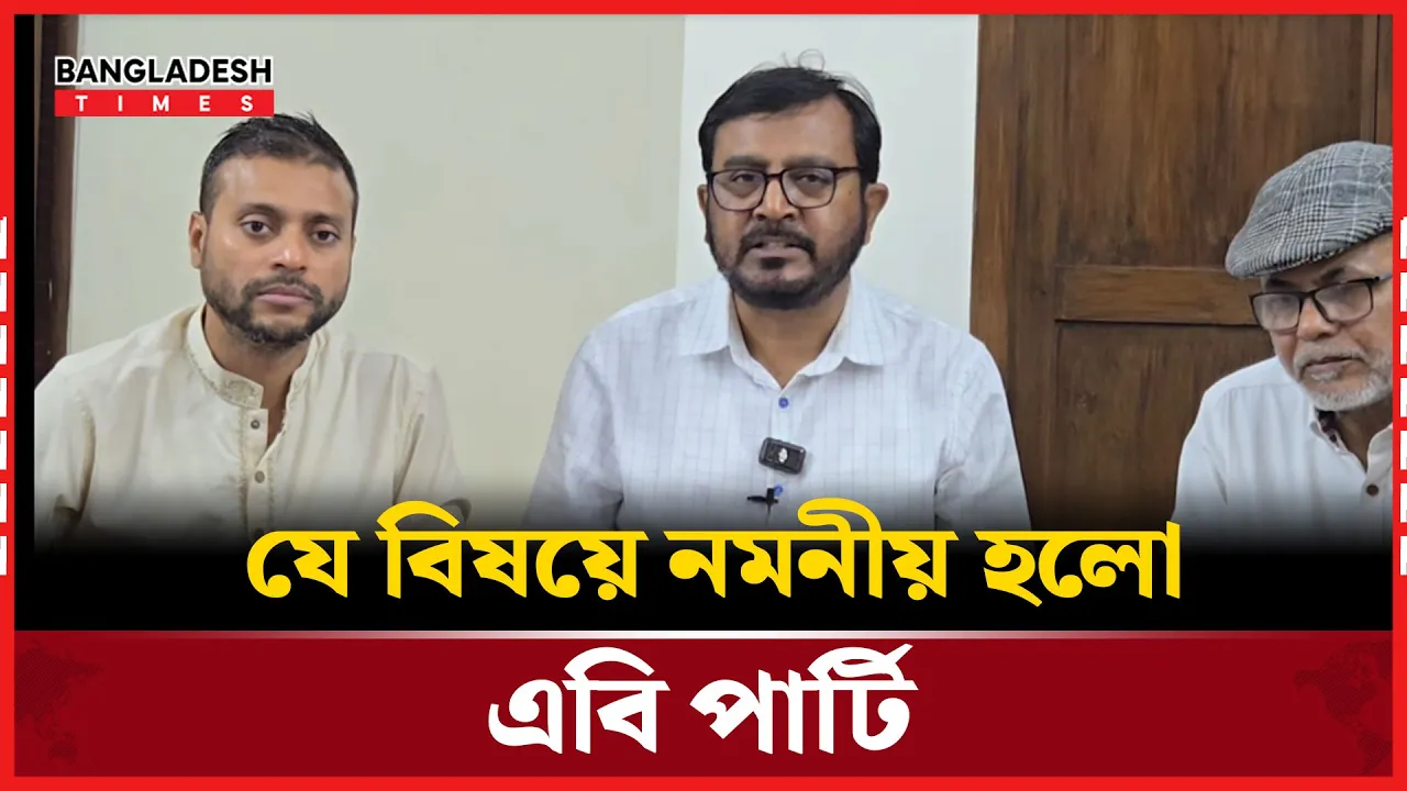 সংস্কার কমিশনের সাথে যে বিষয়ে একমত হলো এবি পার্টি
