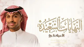 النهايات السعيدة بدون موسيقى   سلطان المرشد   اغنية تخرج ونجاح      دفوف   بدون حقوق  دندنها