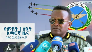 የምሽት 1 ሰዓት አማርኛ ዜና ኅዳር 02 2018 ዓ ም ETV EBC EBCDOTSTREAM 