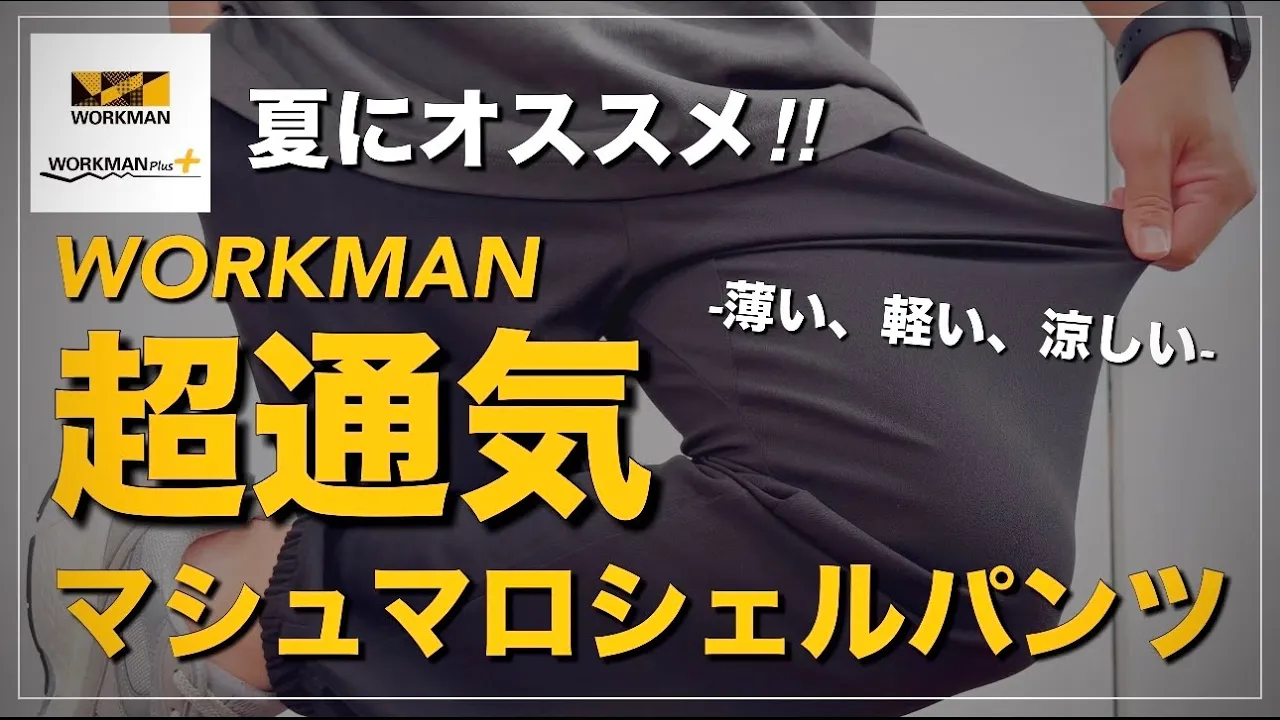 【WORKMAN】超通氣‼︎夏にとってこいの快適パンツ!薄い、輕い、涼しい【ワークマン】【ワークマン女子】【ワークマンプラス】【コスパ拔群】【シェルパンツ】【マストバイ】【接觸冷感】