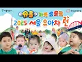 Lagu β¨μλ κ°μ‘± μ΄.μΆ.λ! β2025 μμΈ μ μμ°¨ λ°βμμ ν¨κ» λ§λμβ¨