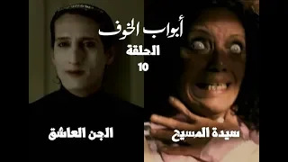 مسلسل أبواب الخوف الحلقة العاشرة الجن العاشق سيدة المسيح  مسلسل أبواب الخوف الحلقة العاشرة الجن العاشق سيدة المسيح