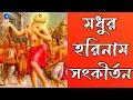 Download Lagu মধুর সুরে প্রভাতী হরে কৃষ্ণ নাম | Modhur Hori Naam Sankirtan | হরে কৃষ্ণ হরে রাম | Nonstop Kirtan