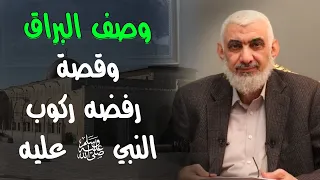 وصف البراق وقصة رفضه ركوب النبي ﷺ عليه 