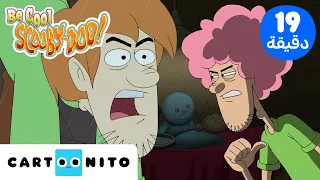 تمالك نفسك سكوبي دو | Be Cool Scooby Doo | شاغي يهرب دائماً! | كارتونيتو