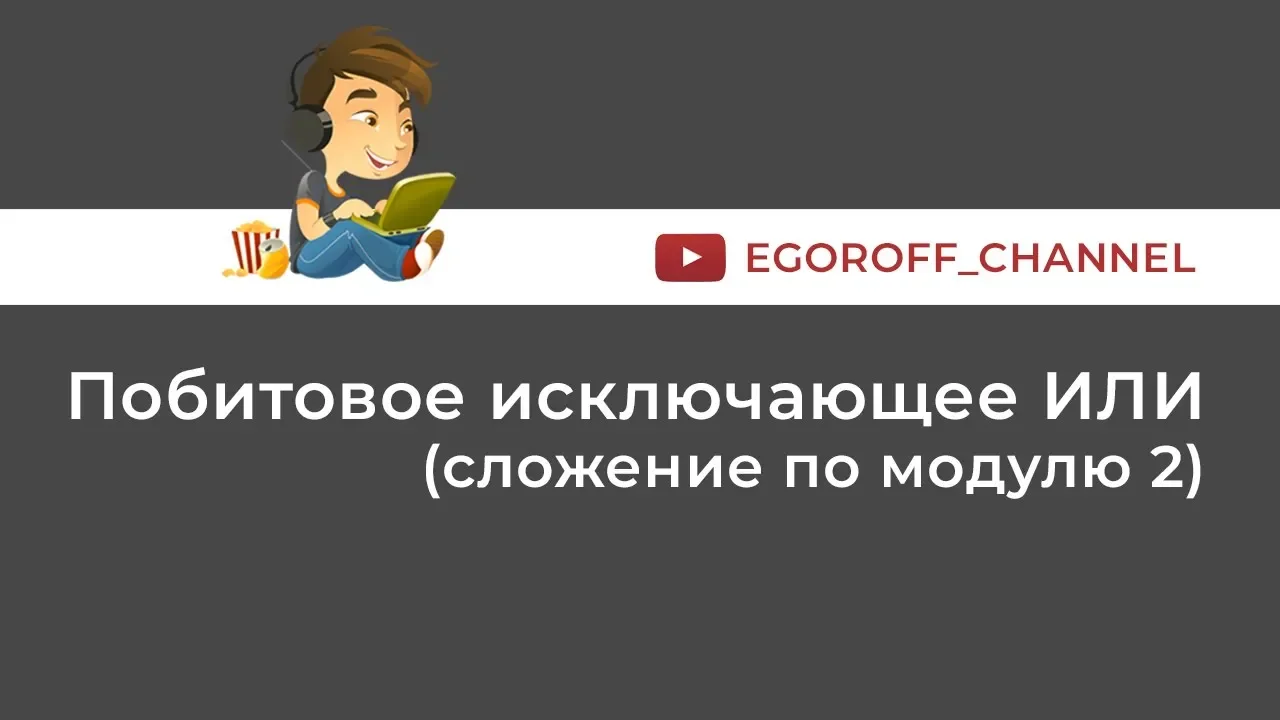 Побитовое исключающее ИЛИ (сложение по модулю 2). Результат операции 42 ^ 30