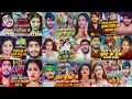 Download Lagu #Video_Jukebox | अहिरा स्टार कुंदन लाल | #nonstop | #Ahira Star #Kundan Lal का Nonstop हिट मगही गीत