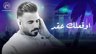                اياد طنوس   اوقعلك عقد  عراقي حزين  دندنها