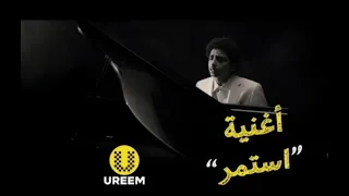 اغنية استمر بدون موسيقى 
