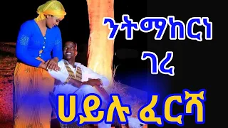 Hailu Fersha Ethiopian Guragigna Music ሀይሉ ፈርሻ Bete Gurage Network 2021 